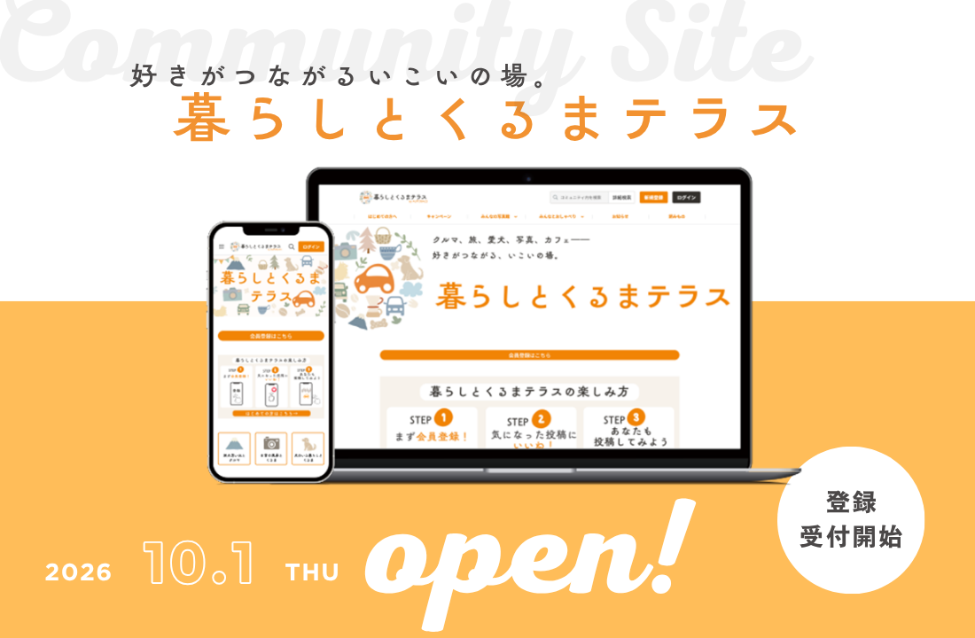 【1001】暮らしとくるまテラス　受付開始 (1100 x 720 px)